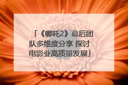 《哪吒2》幕后团队多维度分享 探讨电影业高质量发展