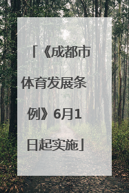 《成都市体育发展条例》6月1日起实施