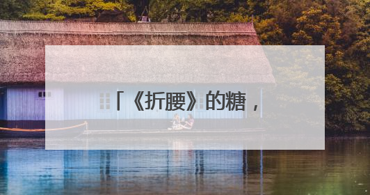 《折腰》的糖，你磕了吗？6月5日将上星播出