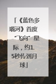 《蓝色多瑙河》首度“飞向”星际，约1.5秒传到月球