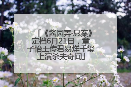 《酱园弄·悬案》定档6月21日，章子怡王传君易烊千玺上演杀夫奇闻