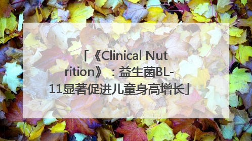 《Clinical Nutrition》：益生菌BL-11显著促进儿童身高增长