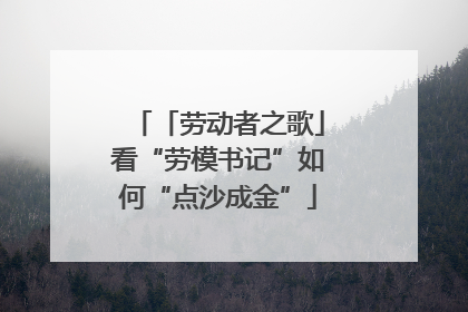 「劳动者之歌」看“劳模书记”如何“点沙成金”