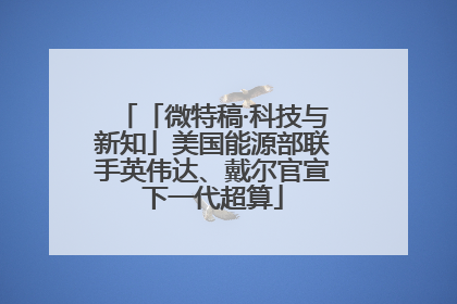 「微特稿·科技与新知」美国能源部联手英伟达、戴尔官宣下一代超算