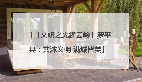 「文明之光耀云岭」罗平县：共沐文明 满城皆美