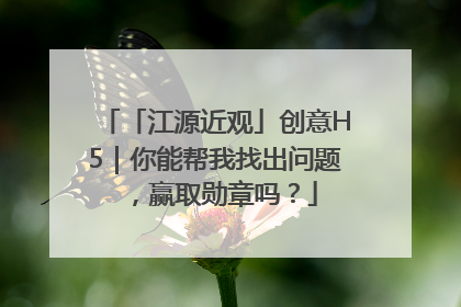 「江源近观」创意H5｜你能帮我找出问题，赢取勋章吗？