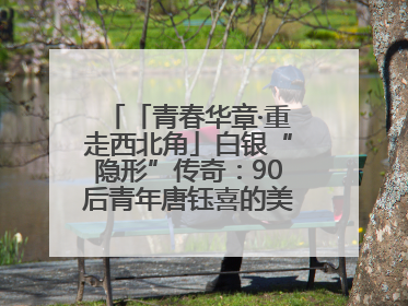 「青春华章·重走西北角」白银“隐形”传奇：90后青年唐钰喜的美瞳科技路