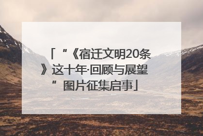“《宿迁文明20条》这十年·回顾与展望”图片征集启事