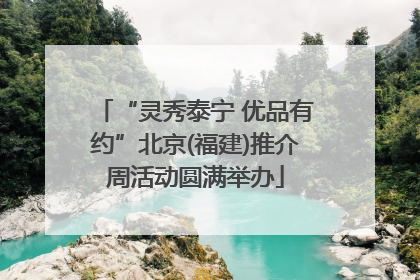“灵秀泰宁 优品有约”北京(福建)推介周活动圆满举办