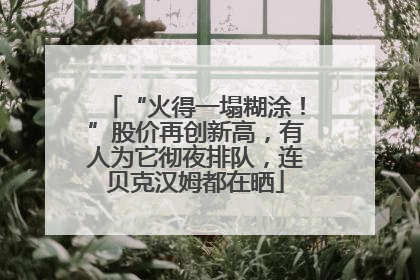 “火得一塌糊涂！”股价再创新高，有人为它彻夜排队，连贝克汉姆都在晒