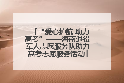 “爱心护航 助力高考”——海南退役军人志愿服务队助力高考志愿服务活动