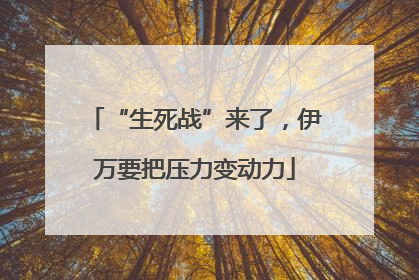 “生死战”来了，伊万要把压力变动力