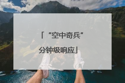 “空中奇兵”分钟级响应