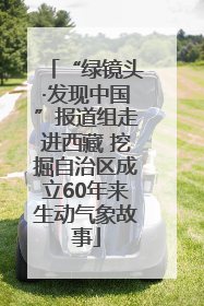 “绿镜头·发现中国”报道组走进西藏 挖掘自治区成立60年来生动气象故事