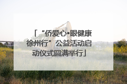 “侨爱心•眼健康徐州行”公益活动启动仪式圆满举行