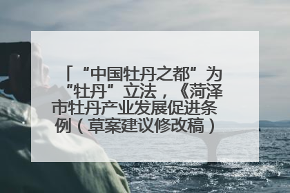 “中国牡丹之都”为“牡丹”立法，《菏泽市牡丹产业发展促进条例（草案建议修改稿）》公开征求意见