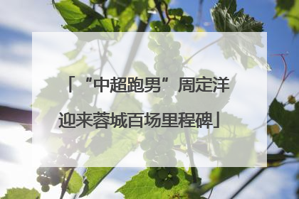 “中超跑男”周定洋迎来蓉城百场里程碑
