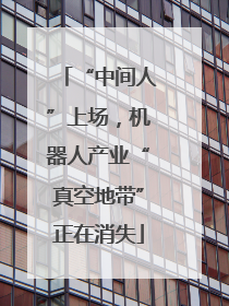 “中间人”上场，机器人产业“真空地带”正在消失