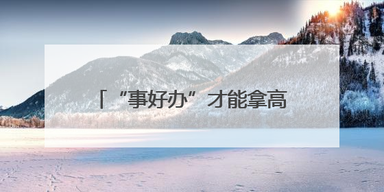 “事好办”才能拿高分！泰安“智慧政务”打造便民新模式