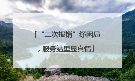 “二次报销”纾困局，服务站里显真情