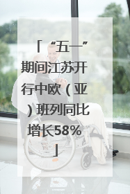 “五一”期间江苏开行中欧（亚）班列同比增长58％