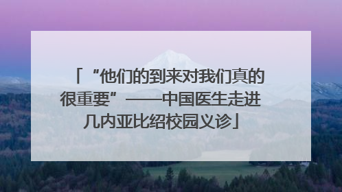 “他们的到来对我们真的很重要”——中国医生走进几内亚比绍校园义诊