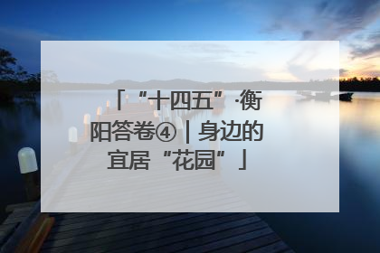 “十四五”·衡阳答卷④｜身边的宜居“花园”