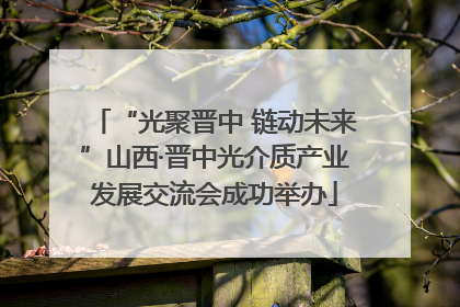 “光聚晋中 链动未来”山西·晋中光介质产业发展交流会成功举办