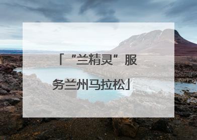 “兰精灵”服务兰州马拉松