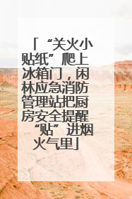 “关火小贴纸”爬上冰箱门，闲林应急消防管理站把厨房安全提醒“贴”进烟火气里