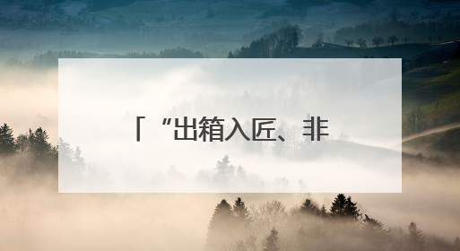 “出箱入匠、非遗戏韵”，上海京剧传习馆和宛平剧院邀你来