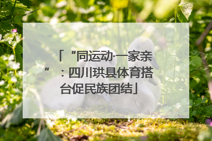 “同运动·一家亲”：四川珙县体育搭台促民族团结