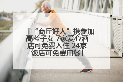 “商丘好人”携参加高考子女 7家爱心酒店可免费入住 24家饭店可免费用餐