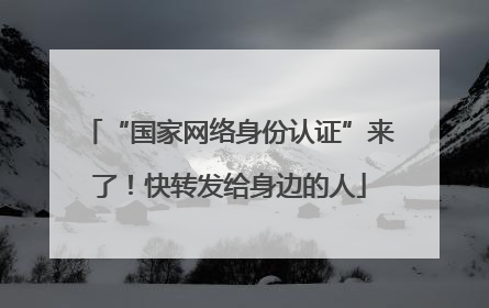 “国家网络身份认证”来了！快转发给身边的人