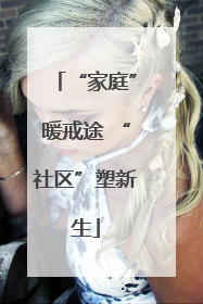 “家庭”暖戒途 “社区”塑新生