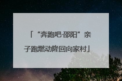 “奔跑吧·邵阳”亲子跑燃动隆回向家村