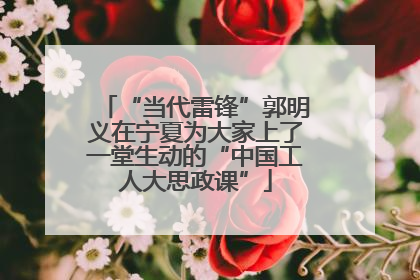 “当代雷锋”郭明义在宁夏为大家上了一堂生动的“中国工人大思政课”