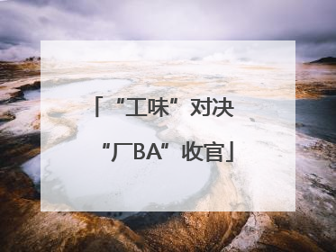 “工味”对决 “厂BA”收官