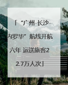 “广州-长沙-内罗毕”航线开航六年 运送旅客22.7万人次