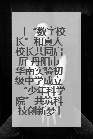 “数字校长”和真人校长共同启屏 丹阳市华南实验初级中学成立“少年科学院”共筑科技创新梦