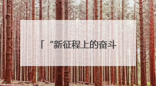 “新征程上的奋斗者”公安先进典型代表中外记者见面会在湖南公安引发热烈反响(二)