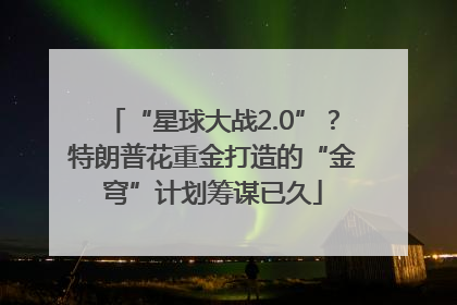 “星球大战2.0”？特朗普花重金打造的“金穹”计划筹谋已久