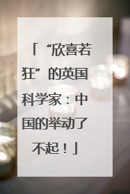 “欣喜若狂”的英国科学家：中国的举动了不起！