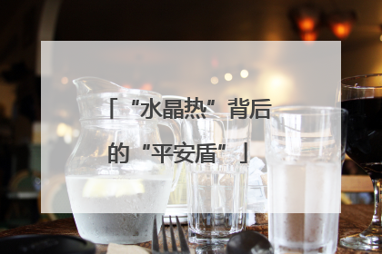 “水晶热”背后的“平安盾”