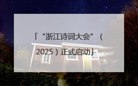 “浙江诗词大会”（2025）正式启动
