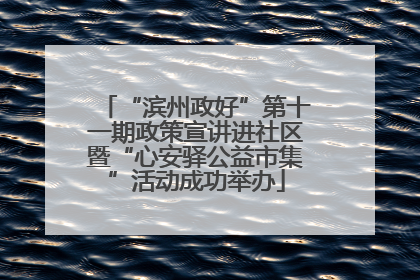 “滨州政好”第十一期政策宣讲进社区暨“心安驿公益市集”活动成功举办