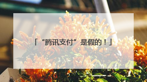 “腾讯支付”是假的！