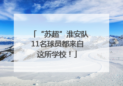 “苏超”淮安队11名球员都来自这所学校！