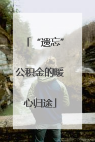 “遗忘”公积金的暖心归途