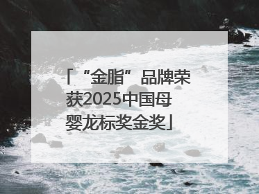 “金脂”品牌荣获2025中国母婴龙标奖金奖